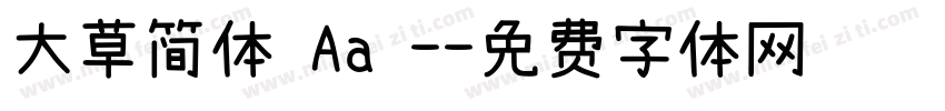 大草简体 Aa -字体转换